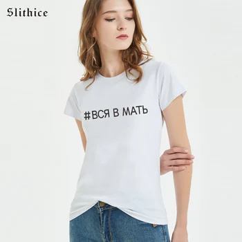 Slithice VISAS MĀTES Vēstuli Iespiesti Tshirt Sieviešu krievu Stilā T-krekls Gadījuma streetwear Hipster Tumblr sieviešu t-krekli